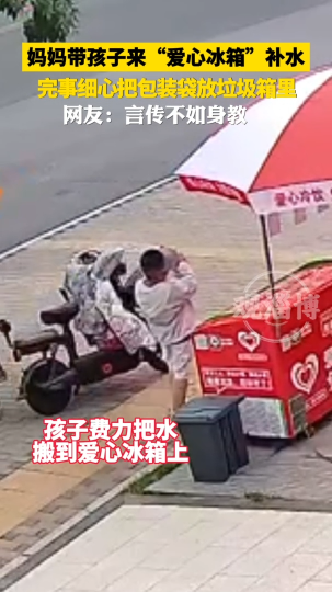 妈妈带孩子来&ldquo;爱心冰箱&rdquo;补水，完事细心把包装袋放垃圾箱里