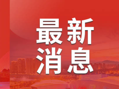 最新发布！淄博解除这些预警……