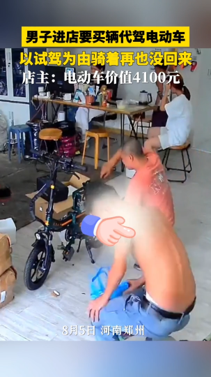 男子进店要买辆代驾电动车，以试驾为由骑着再也没回来