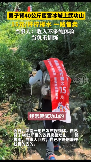 男子背40公斤蜜雪冰城上武功山，当事人：纯体验当负重训练