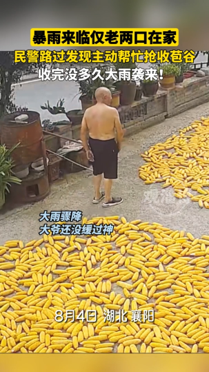 暴雨来临仅老两口在家，民警路过主动帮忙抢收苞米