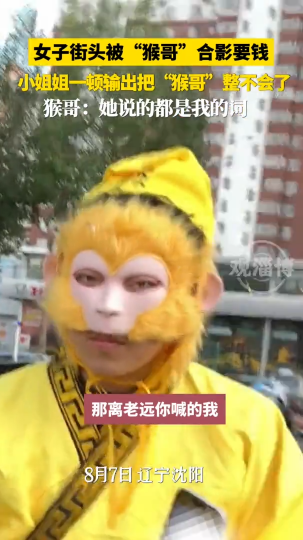 女子街头被&ldquo;猴哥&rdquo;合影要钱，小姐姐一顿输出把&ldquo;猴哥&rdquo;整不会了