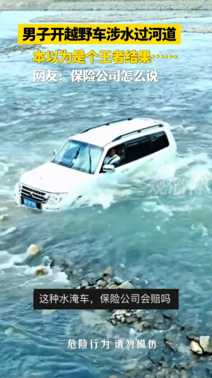 男子开越野车涉水过河道，本以为是个王者，结果意想不到