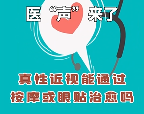 《医&ldquo;声&rdquo;来了》&mdash;真性近视能通过按摩或眼贴治愈吗？