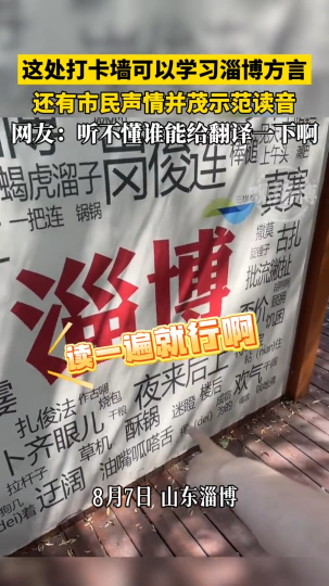 这处打卡墙可以学习淄博方言，还有市民声情并茂示范读音