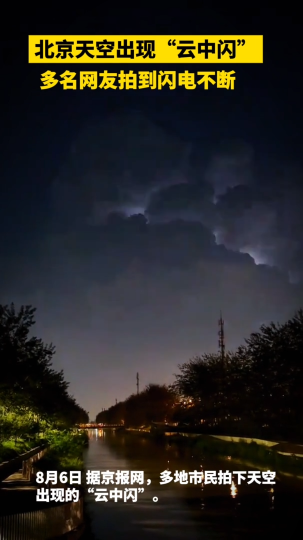 北京天空出现&ldquo;云中闪&rdquo;，多名网友拍到闪电不断