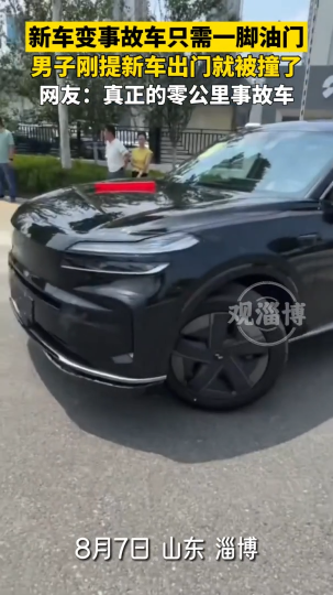 新车变事故车只需一脚油门，男子刚提新车出门就被撞了