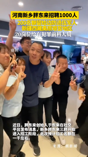 河南新乡胖东来招聘1000人，200名额留给边防退伍军人