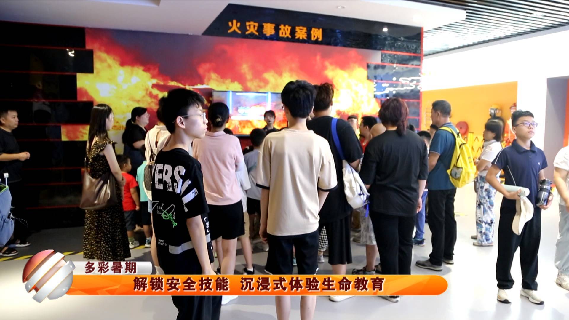 【多彩暑期】解锁安全技能 沉浸式体验生命教育