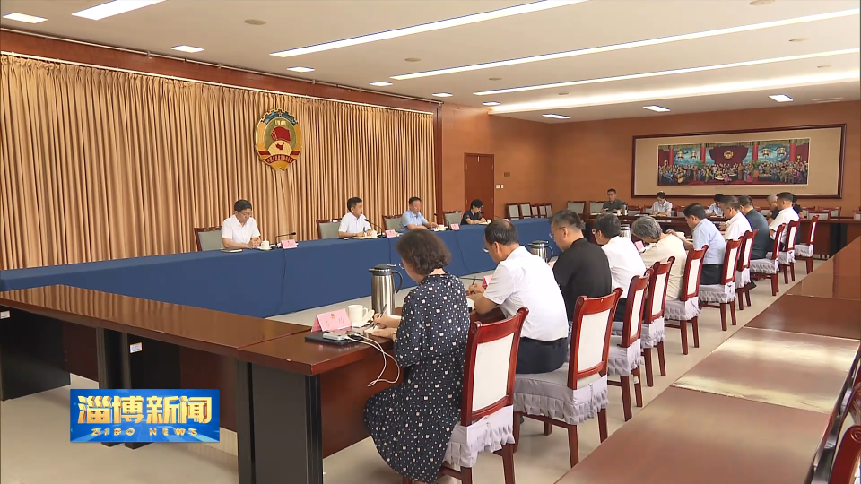 【淄博新闻】十三届市政协第85次党组会议召开
