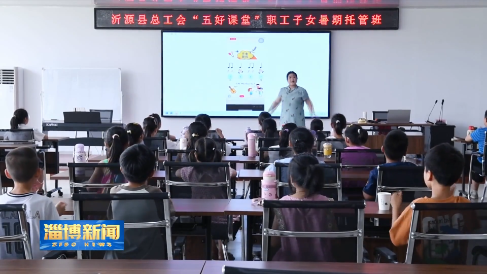 【淄博新闻】【关注暑期生活】多种托管服务 解决暑期难题