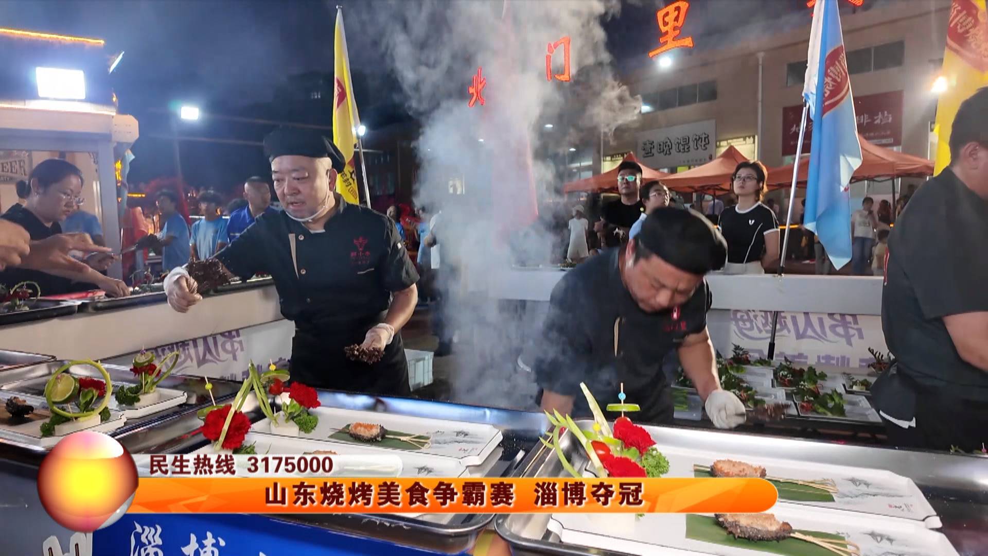 山东烧烤美食争霸赛 淄博夺冠