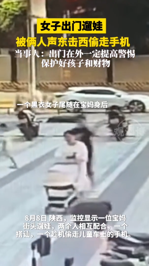 女子出门遛娃，被俩人声东击西偷走手机