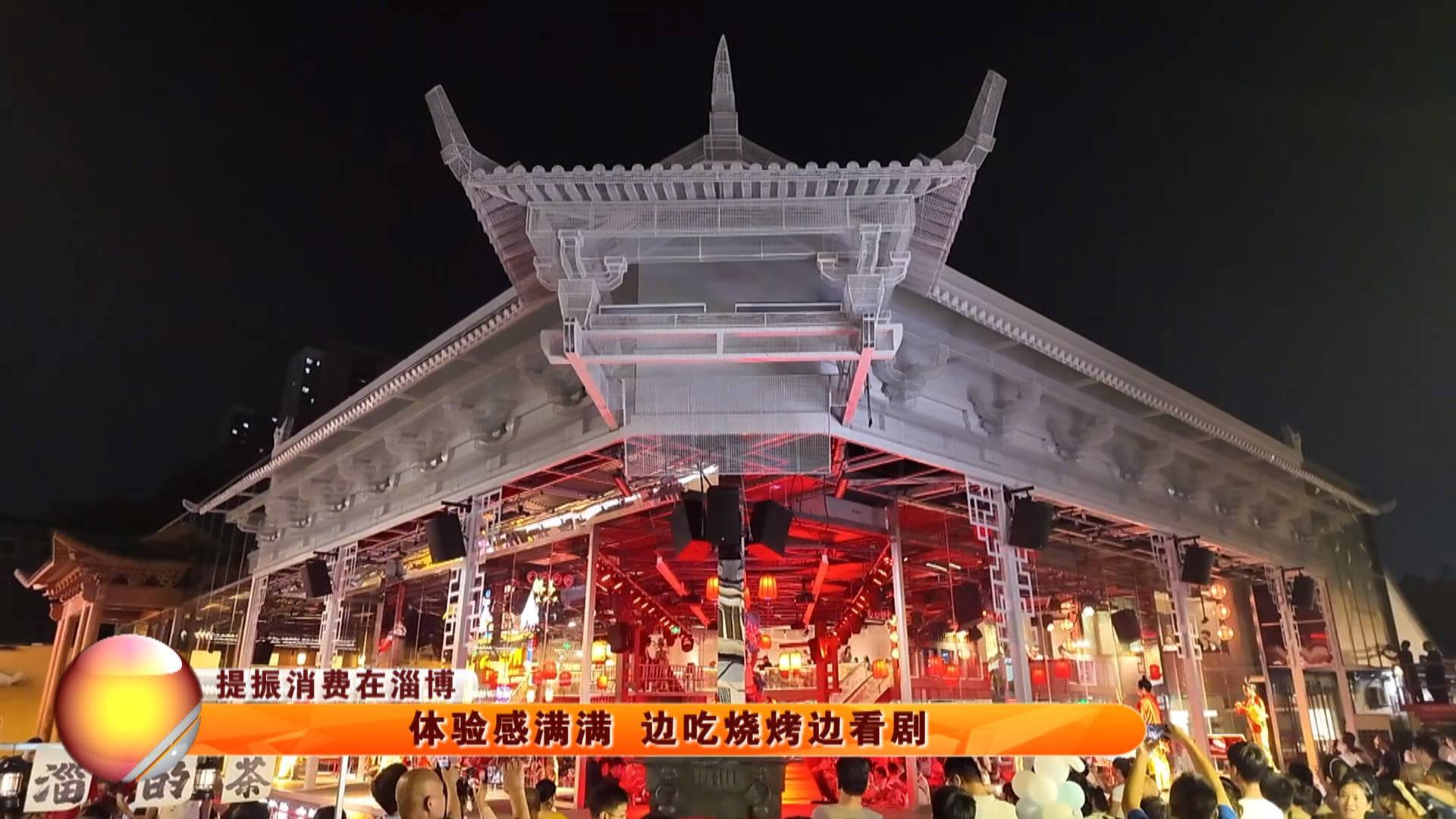【提振消费在淄博】体验感满满 边吃烧烤边看剧