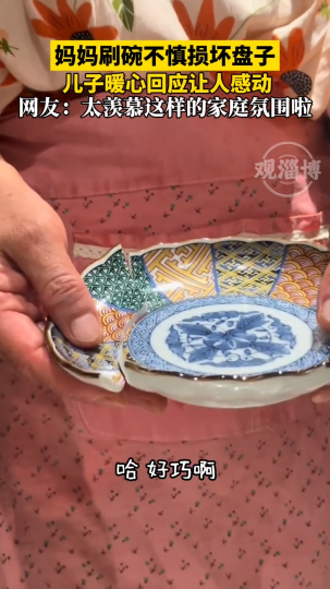 妈妈刷碗不慎损坏盘子，儿子暖心回应让人感动