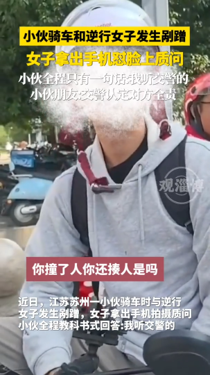 小伙骑车和逆行女子发生剐蹭，女子拿出手机怼脸上质问
