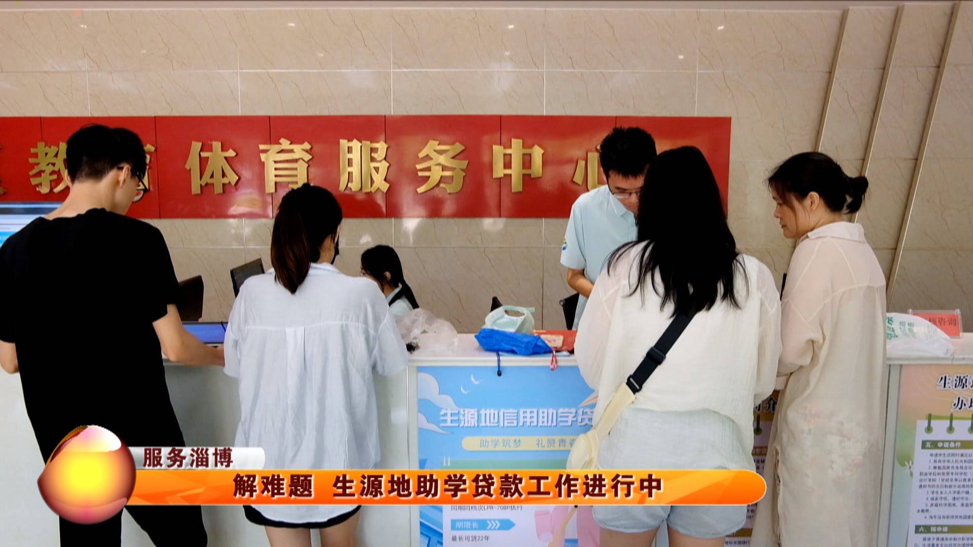 【服务淄博】解难题 生源地助学贷款工作进行中