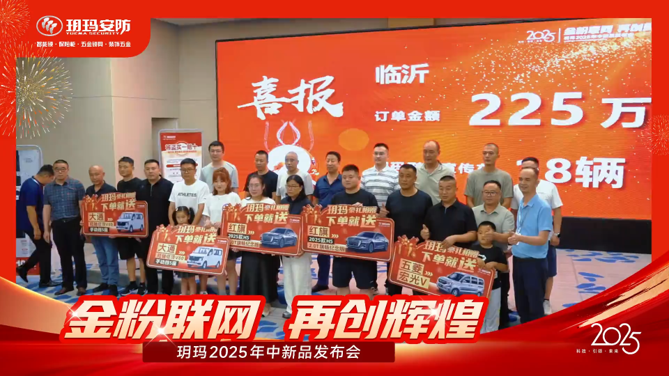 玥玛安防山东经销商大会圆满落幕 开创区域市场高质量发展新格局​​