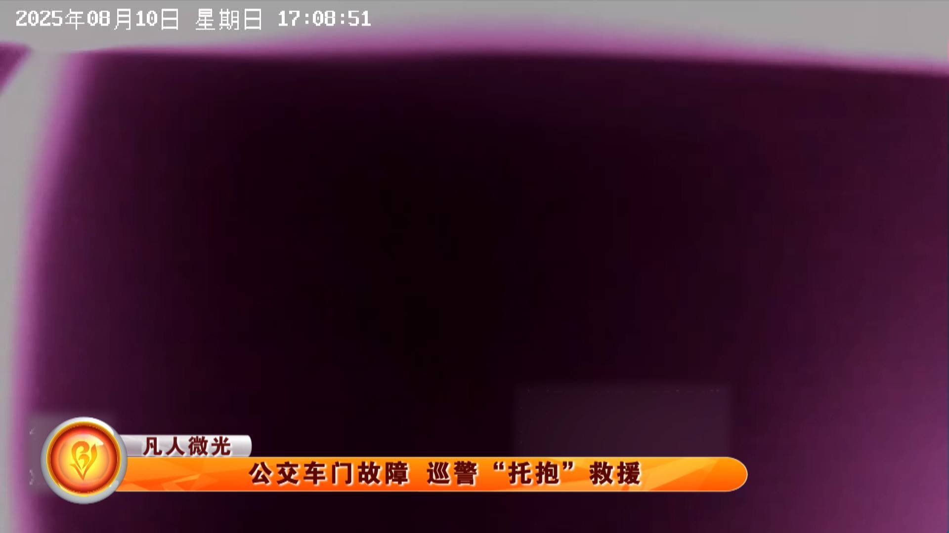 【凡人微光】公交车门故障 巡警&ldquo;托抱&rdquo;救援