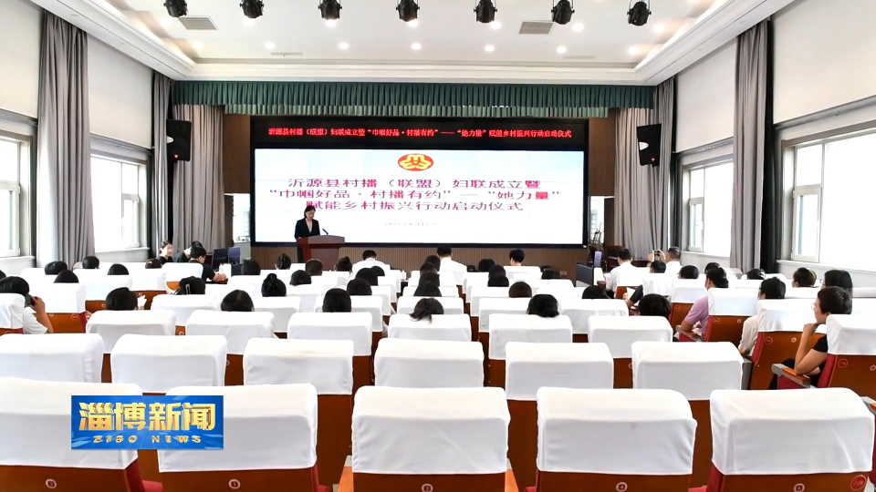 【淄博新闻】助力乡村振兴 我市首个村播（联盟）妇联成立