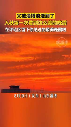 又被淄博浪漫到了，入秋第一次看到这么美的晚霞
