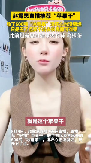 赵露思直播推荐&ldquo;苹果干&rdquo; ，此前直播她带火了竹荪葛根茶等农产品
