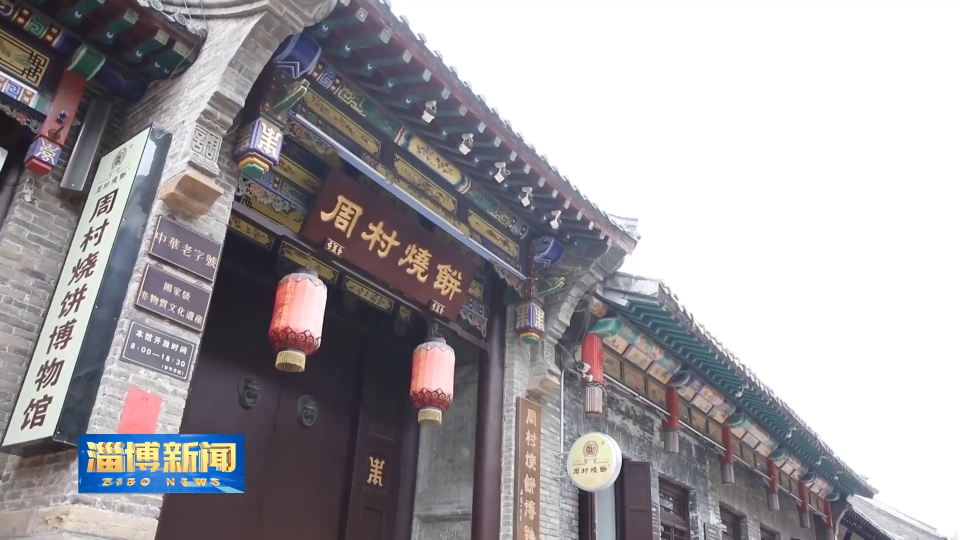 【淄博新闻】《淄博工业简史》食品篇 &mdash;&mdash;《&ldquo;淄&rdquo;味风情》今晚播出