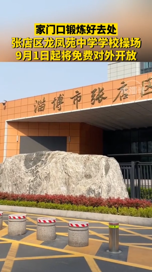 家门口锻炼好去处，张店区龙凤苑中学学校操场9月1日起将免费对外开放