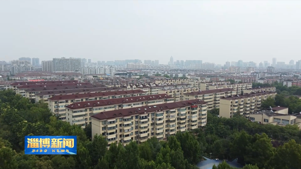 【淄博新闻】【锲而不舍落实中央八项规定精神】淄博：精准施策 切实提升住房服务保障水平