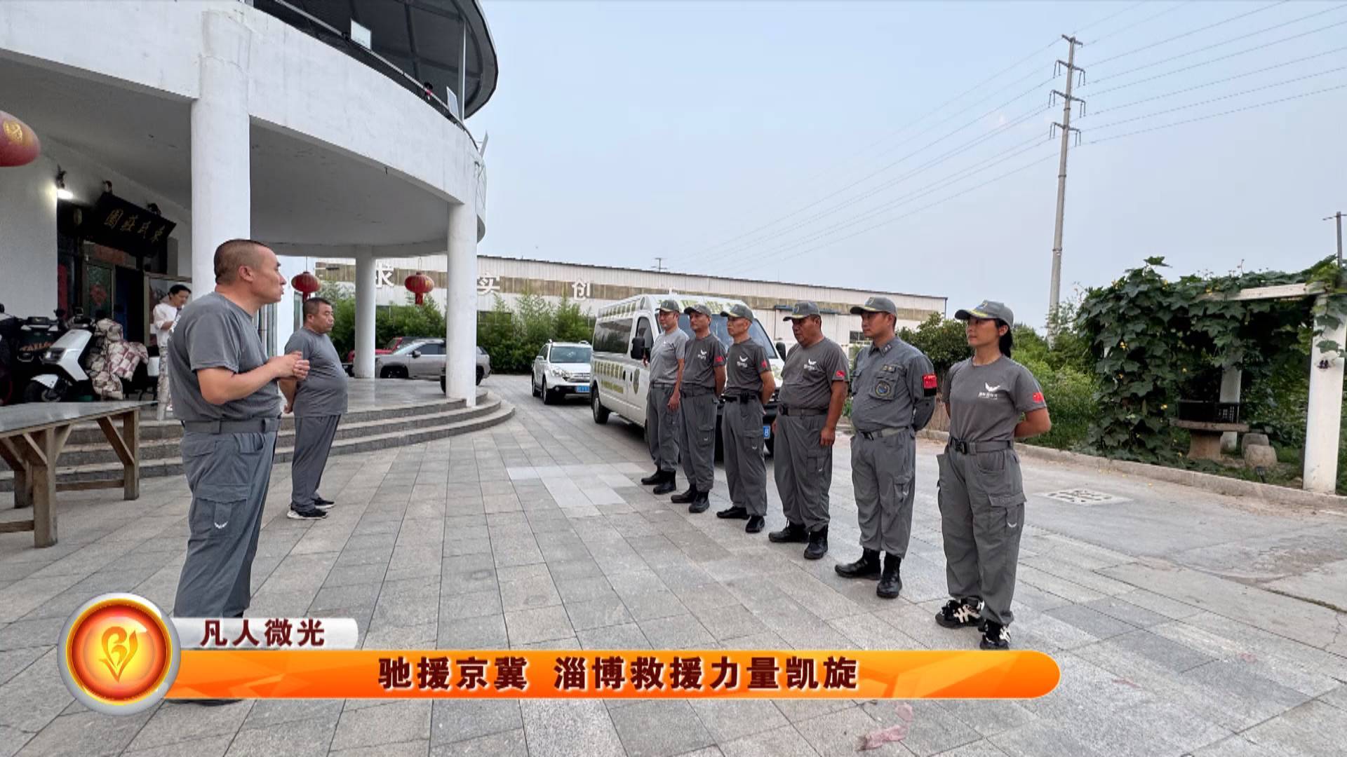 【凡人微光】驰援京冀 淄博救援力量凯旋