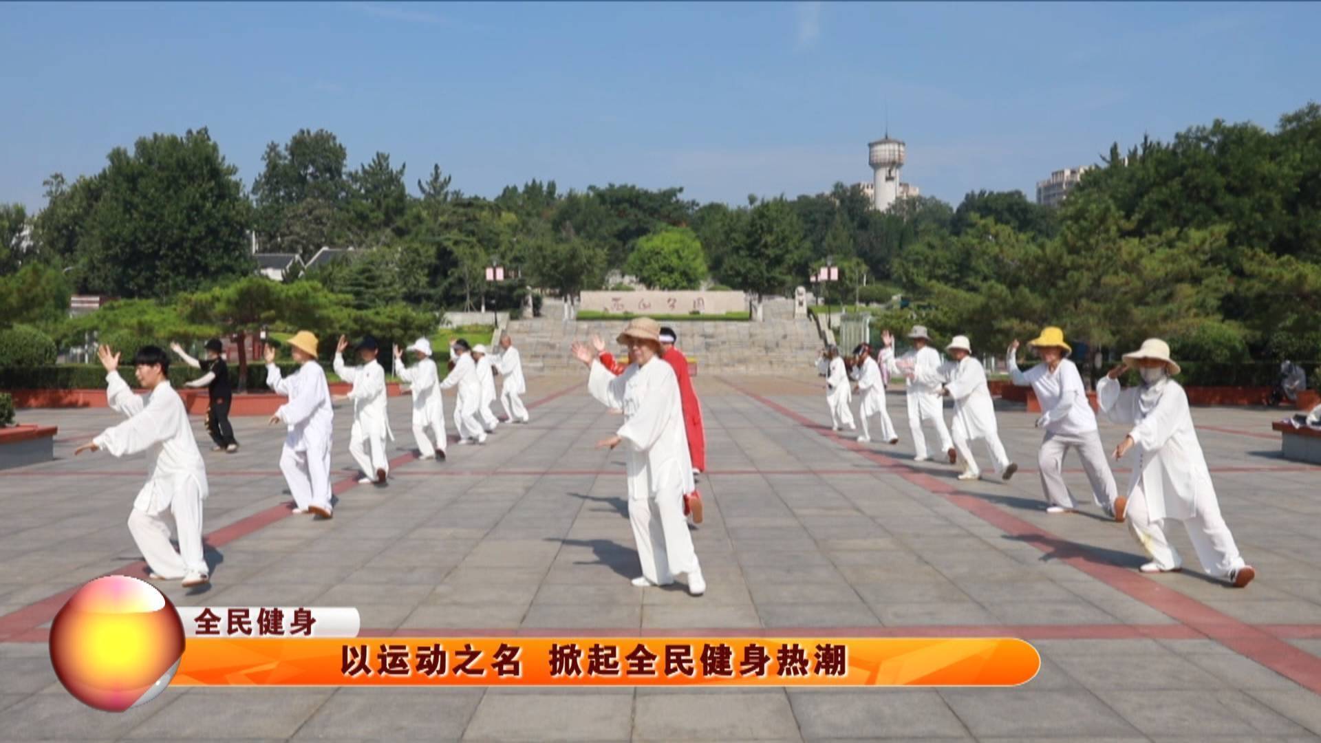 【全民健身】以运动之名 掀起全民健身热潮