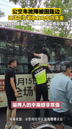 公交车故障被困路边，巡逻交警紧急救助车内乘客