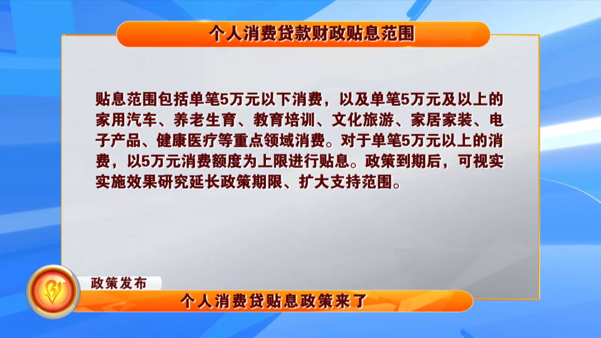 【政策发布】个人消费贷贴息政策来了