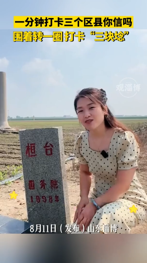 一分钟打卡三个区县你信吗？围着转一圈打卡&ldquo;三块埝&rdquo;