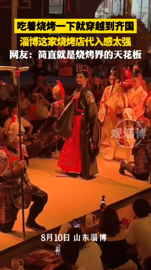 吃着烧烤一下就穿越到齐国，淄博这家烧烤店代入感太强