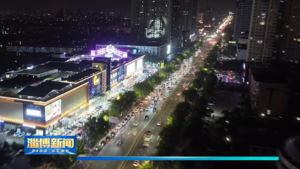 【淄博新闻】【拼经济比贡献看成效&middot;年中盘点】淄博：推动商文旅融合 激活消费新动能