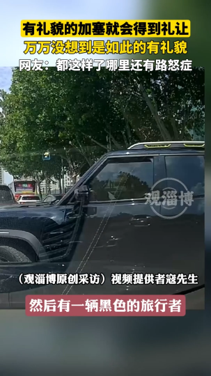 有礼貌的加塞就会得到礼让，万万没想到是如此的有礼貌