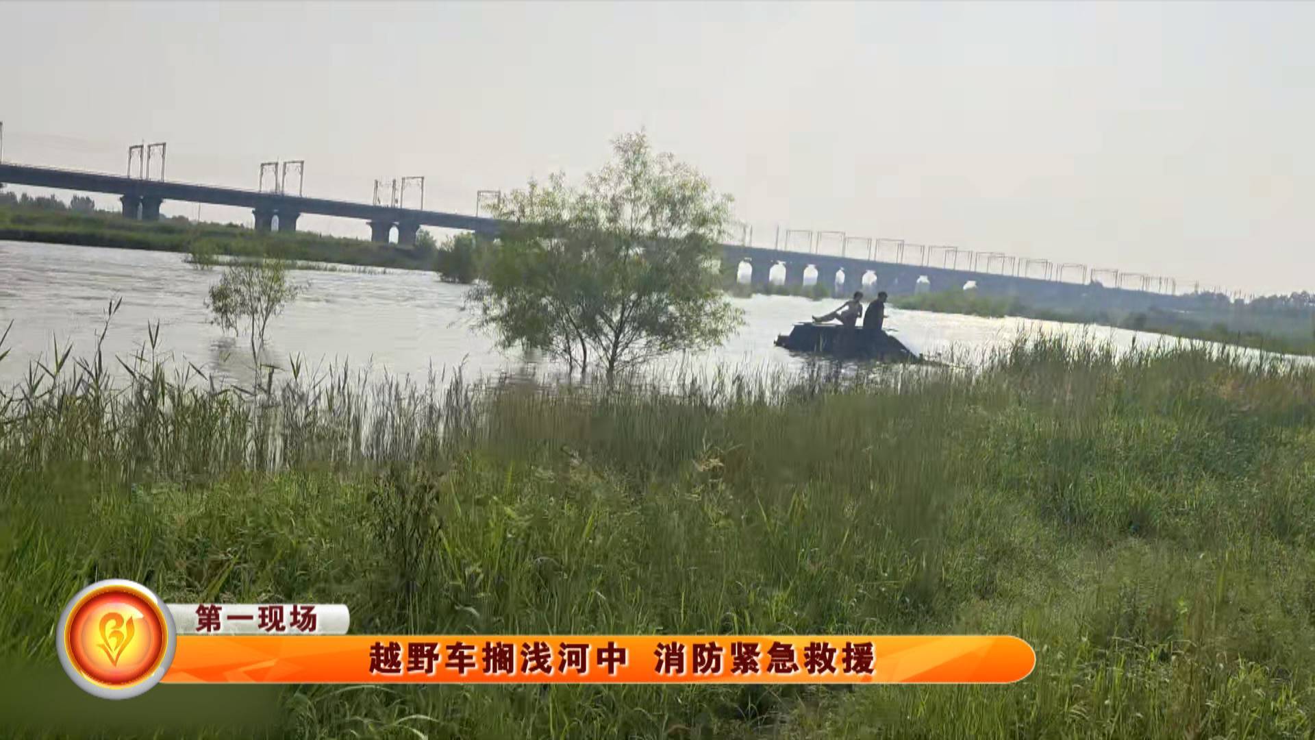 【第一现场】越野车搁浅河中 消防紧急救援