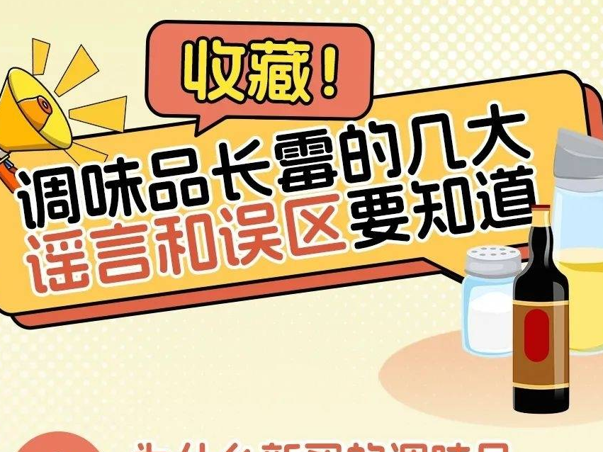 专家警示：调味品长霉的元凶已确认！