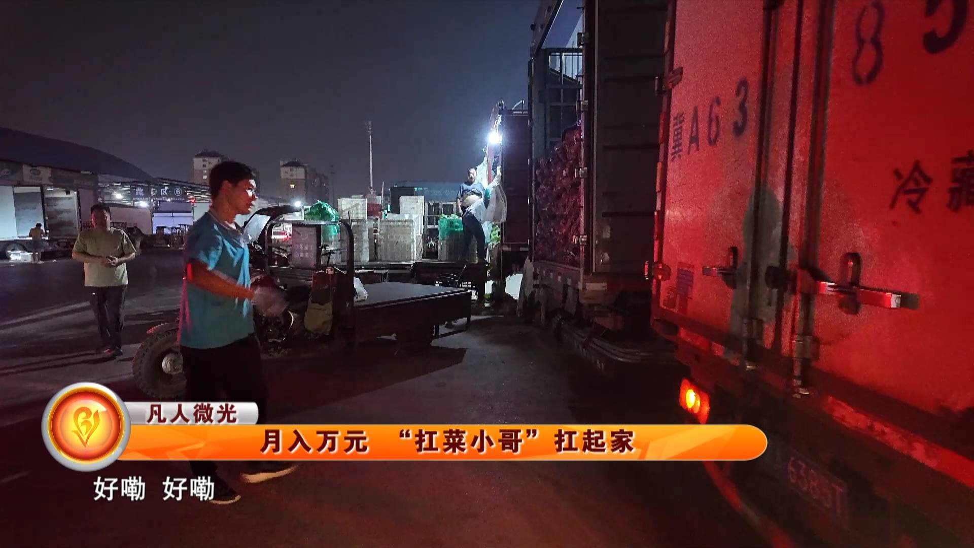 【凡人微光】月入万元 &ldquo;扛菜小哥&rdquo;扛起家