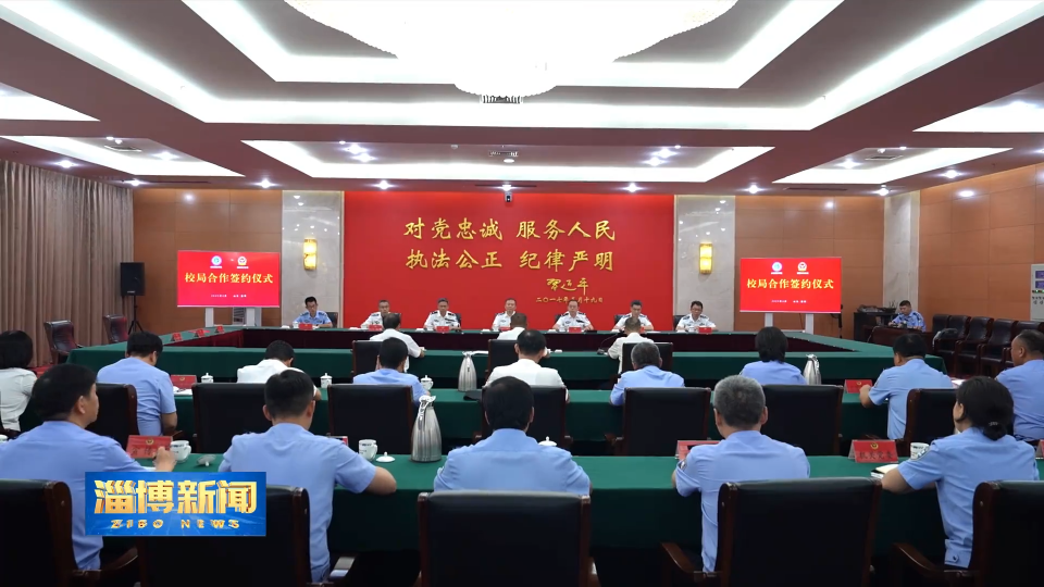 【淄博新闻】山东警察学院与淄博市公安局签订校局合作框架协议