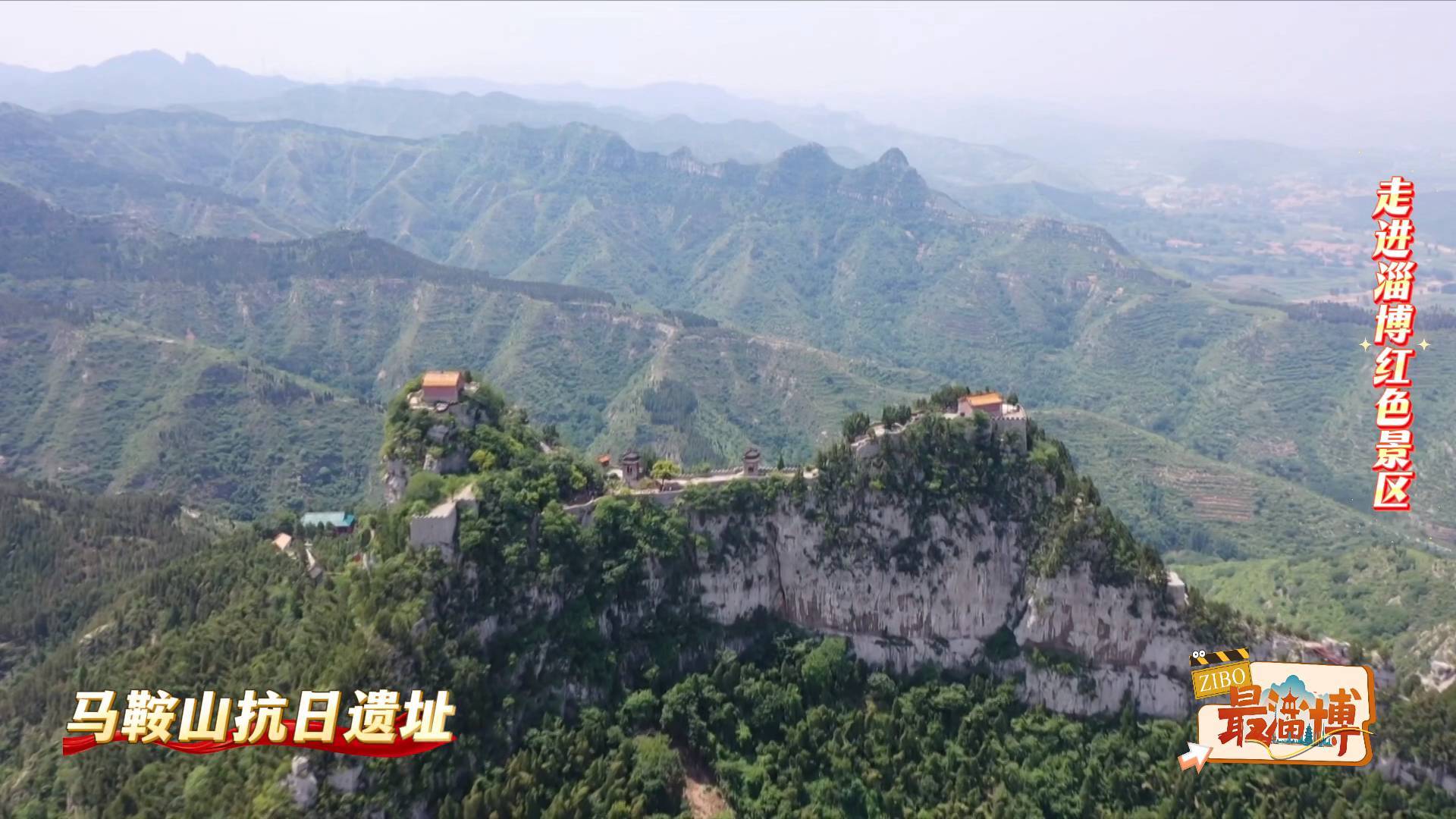 《最淄博》&mdash;&mdash;走进淄博红色景区