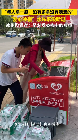 &ldquo;每人拿一瓶，没有多拿没有浪费的&rdquo;，&ldquo;爱心冰柜&rdquo;水从来没断过