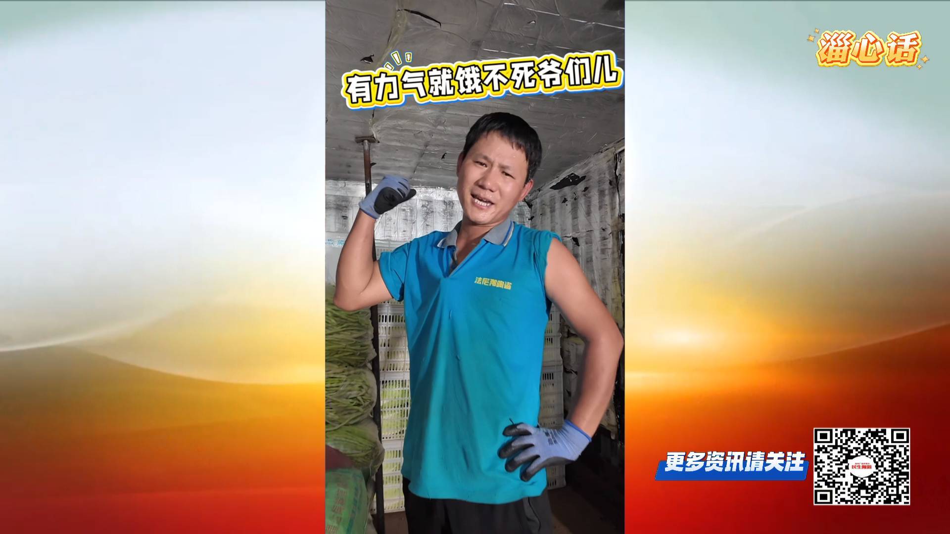 【淄心话】&ldquo;扛菜小哥&rdquo;了不得！