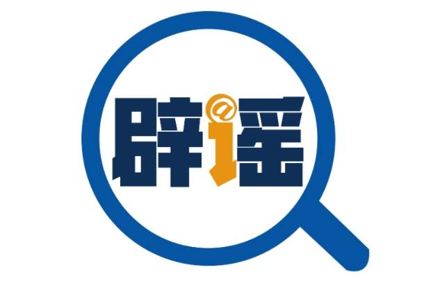 今日辟谣（2025年8月13日）