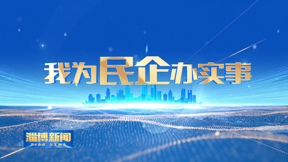 【淄博新闻】【我为民企办实事 】线上线下同频 一站式服务助企远航