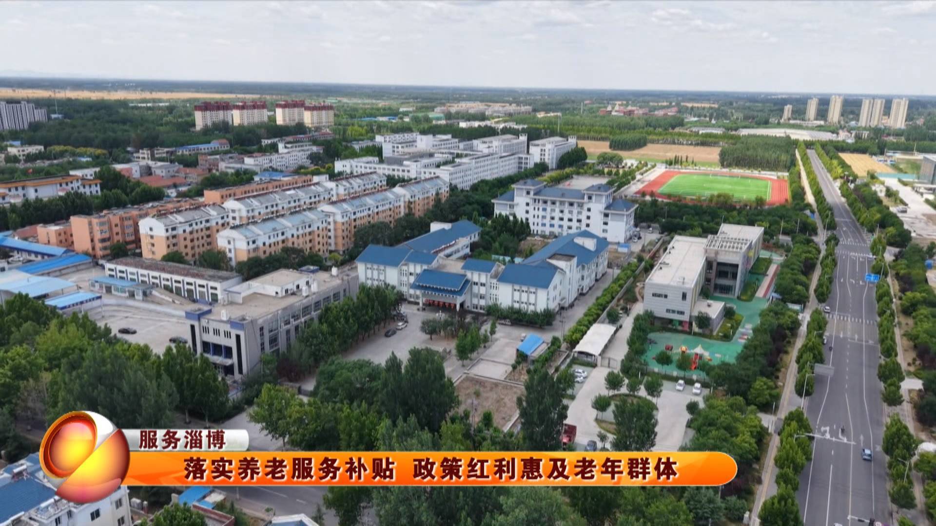 【服务淄博】落实养老服务补贴 政策红利惠及老年群体