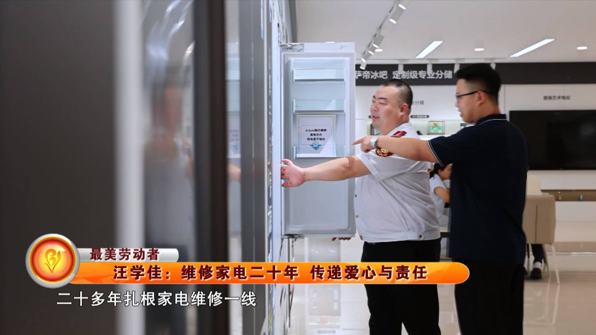 【最美劳动者】汪学佳：维修家电二十年 传递爱心与责任