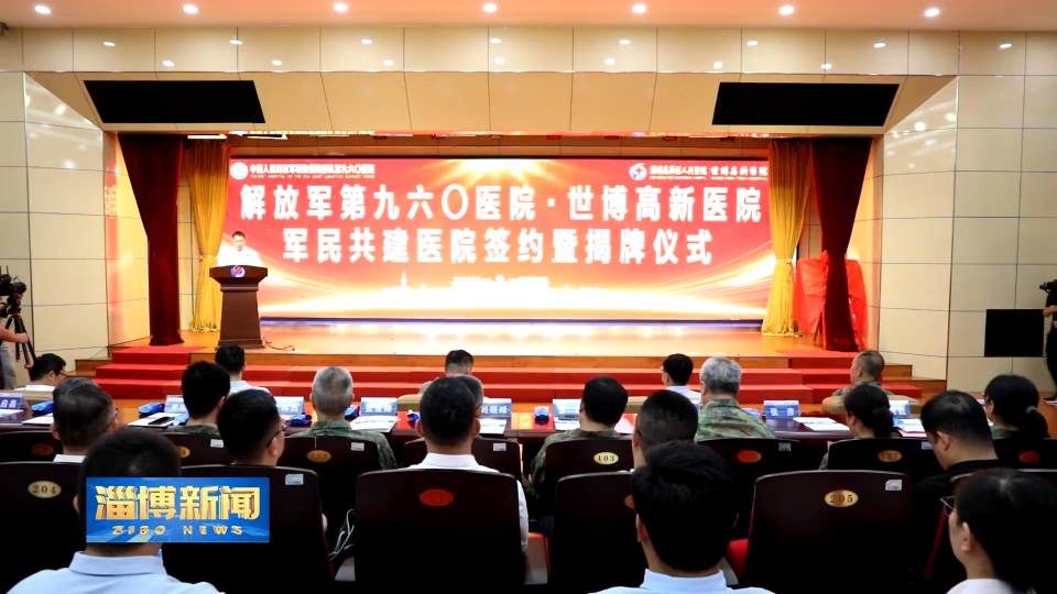 【淄博新闻】解放军第九六〇医院与世博高新医院举行军民共建签约仪式