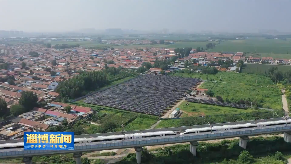 【淄博新闻】【打造乡村振兴齐鲁样板】桓台：绿电赋能 点亮乡村振兴新图景